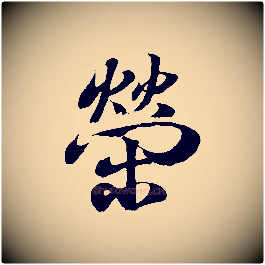 榮毛笔行书写法,摘自东晋王羲之临锺繇千字文