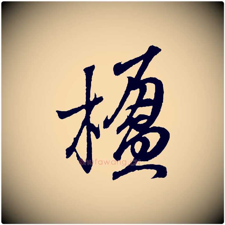 楹毛笔行书写法,摘自东晋王羲之临锺繇千字文