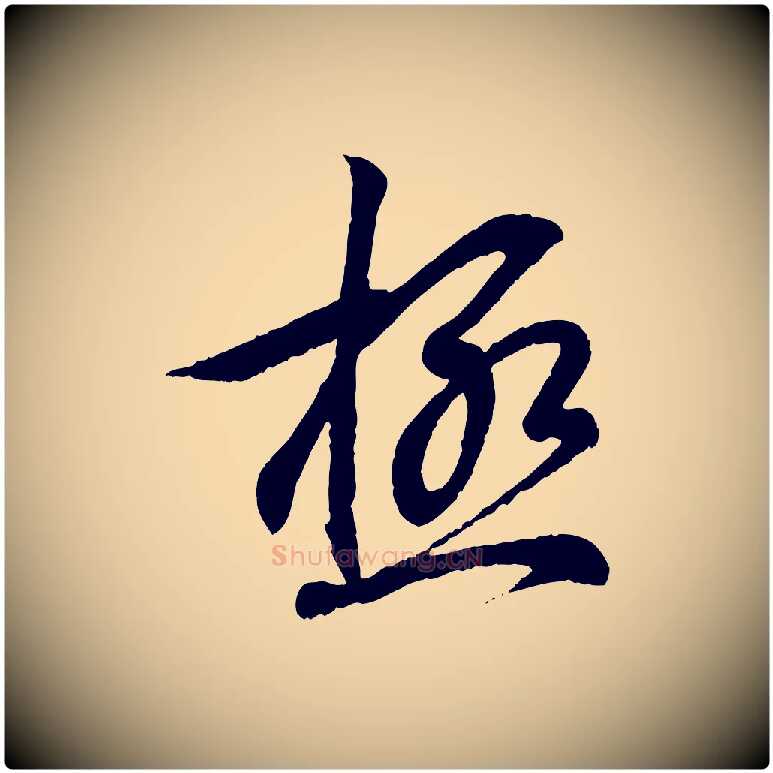 極毛笔行书写法,摘自东晋王羲之临锺繇千字文