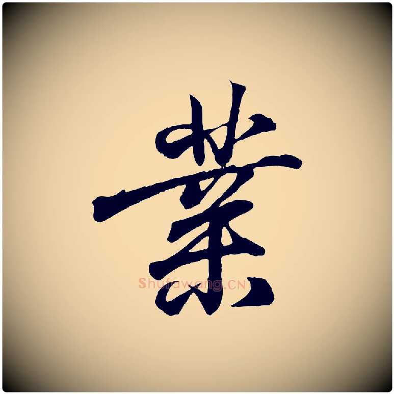 業毛笔行书写法,摘自东晋王羲之临锺繇千字文