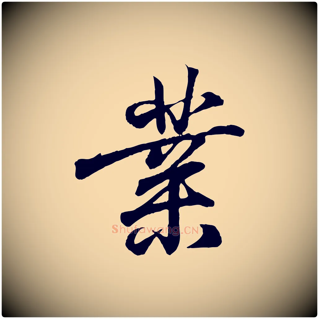 業毛笔行书写法,摘自东晋王羲之临锺繇千字文