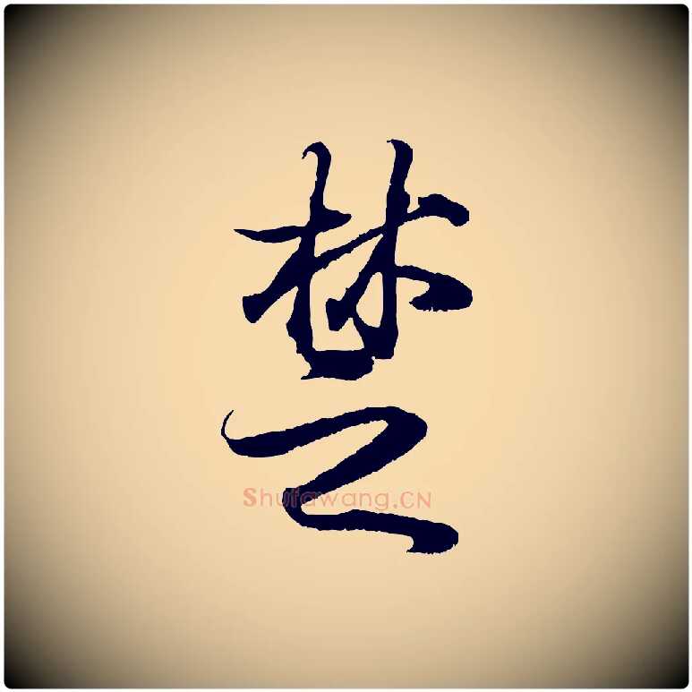 楚毛笔行书写法,摘自东晋王羲之临锺繇千字文