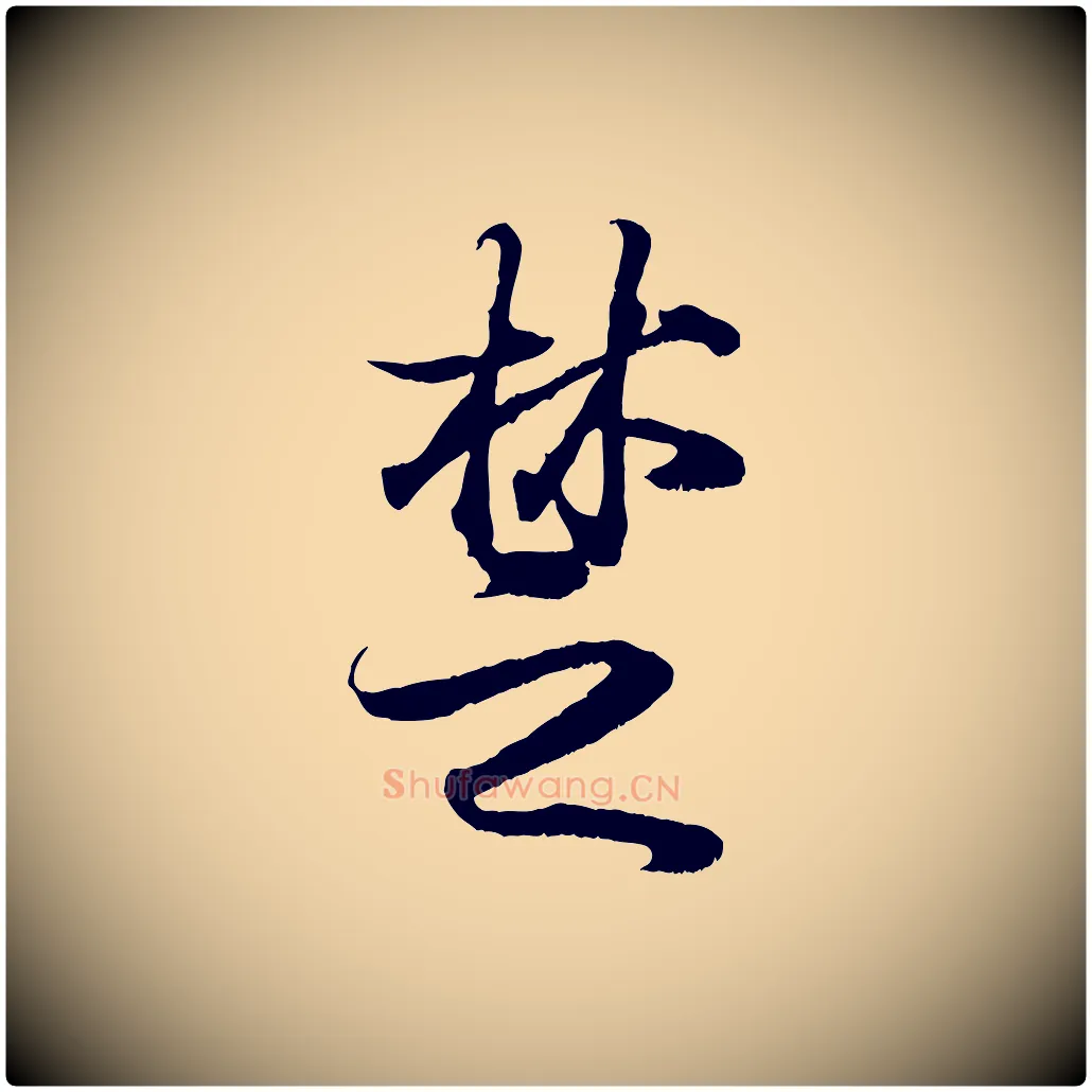 楚毛笔行书写法,摘自东晋王羲之临锺繇千字文