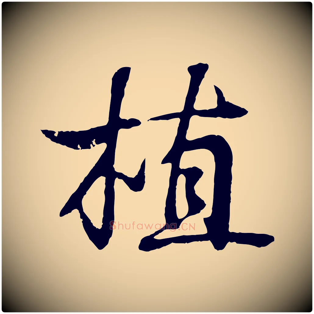 植毛笔行书写法,摘自东晋王羲之临锺繇千字文