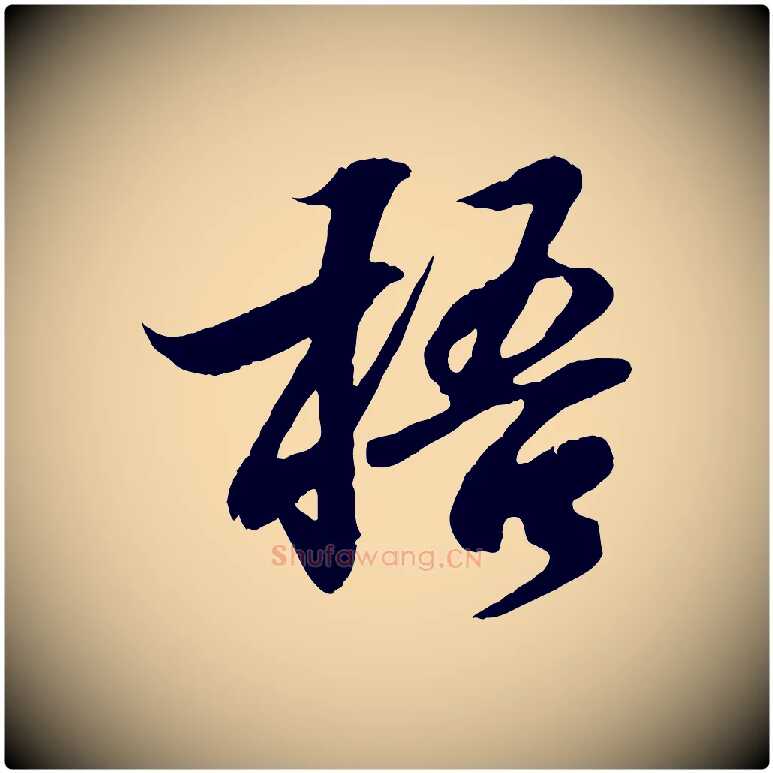 梧毛笔行书写法,摘自东晋王羲之临锺繇千字文