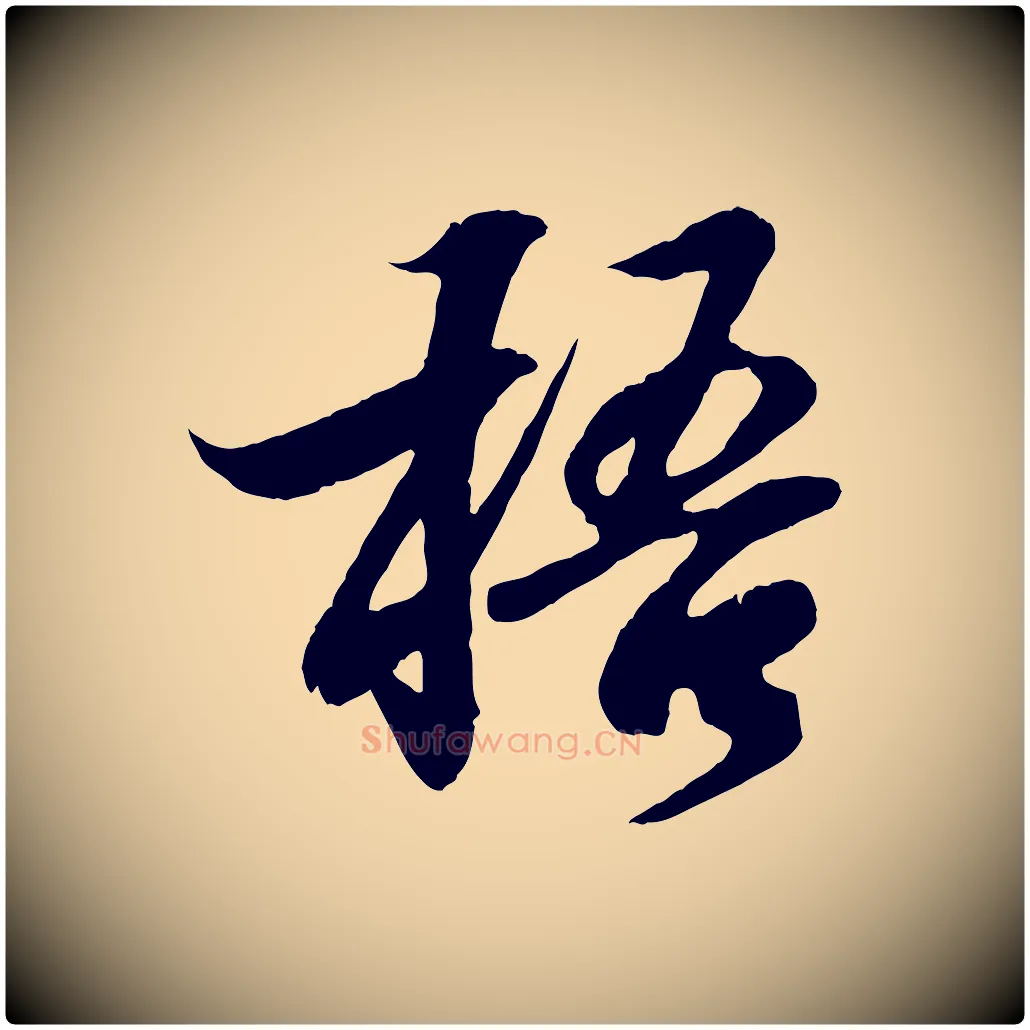 梧毛笔行书写法,摘自东晋王羲之临锺繇千字文