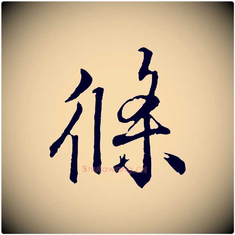 條毛笔行书写法,摘自东晋王羲之临锺繇千字文
