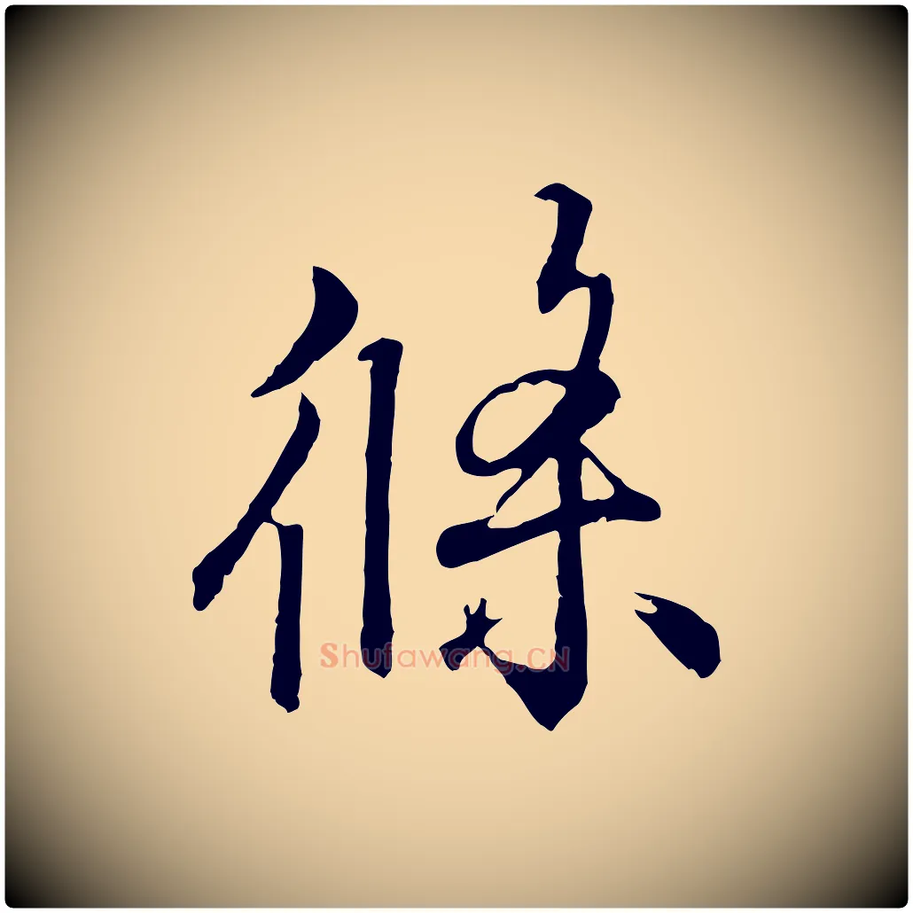 條毛笔行书写法,摘自东晋王羲之临锺繇千字文