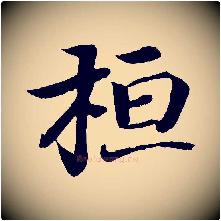 桓毛笔行书写法,摘自东晋王羲之临锺繇千字文