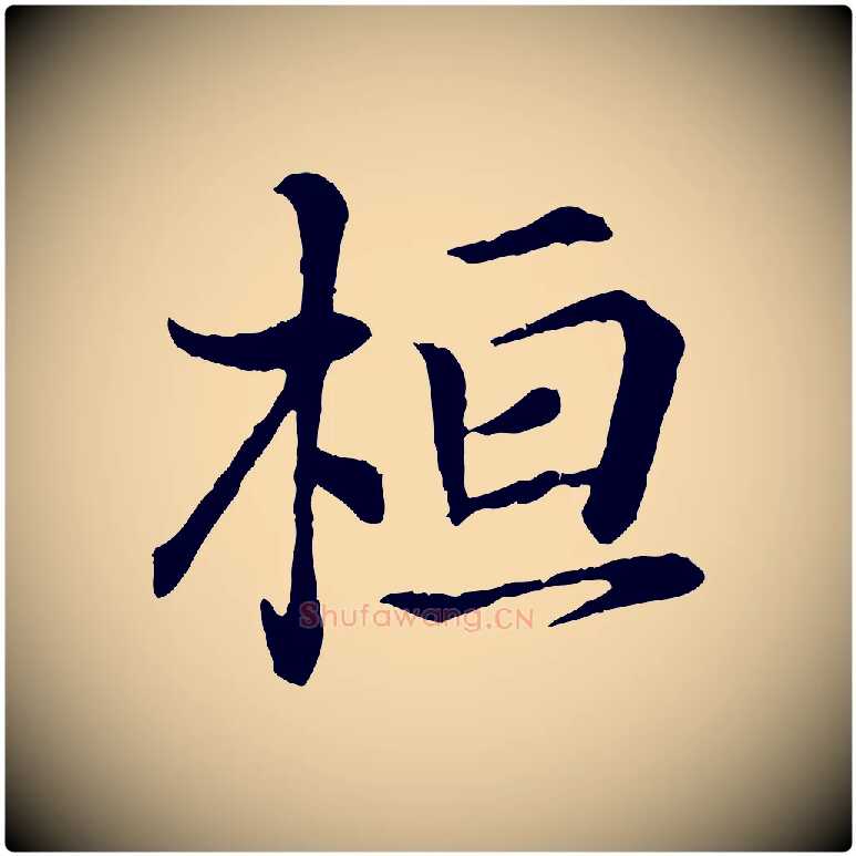桓毛笔行书写法,摘自东晋王羲之临锺繇千字文