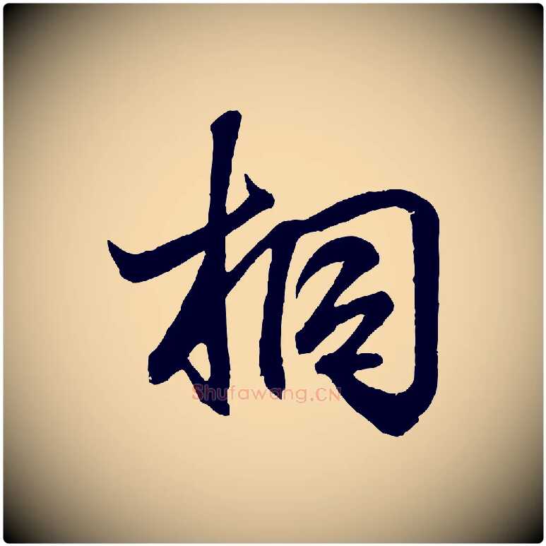 桐毛笔行书写法,摘自东晋王羲之临锺繇千字文