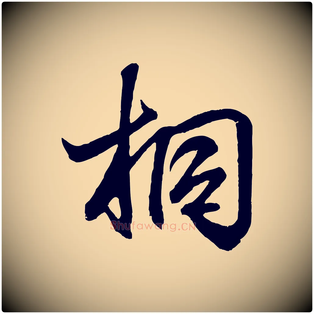 桐毛笔行书写法,摘自东晋王羲之临锺繇千字文