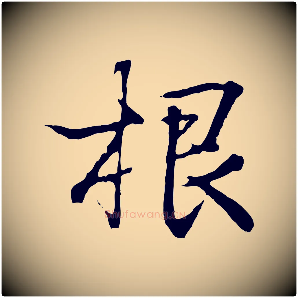 根毛笔行书写法,摘自东晋王羲之临锺繇千字文