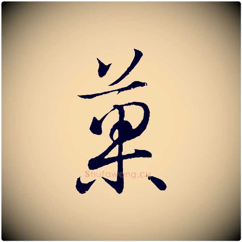 果毛笔行书写法,摘自东晋王羲之临锺繇千字文