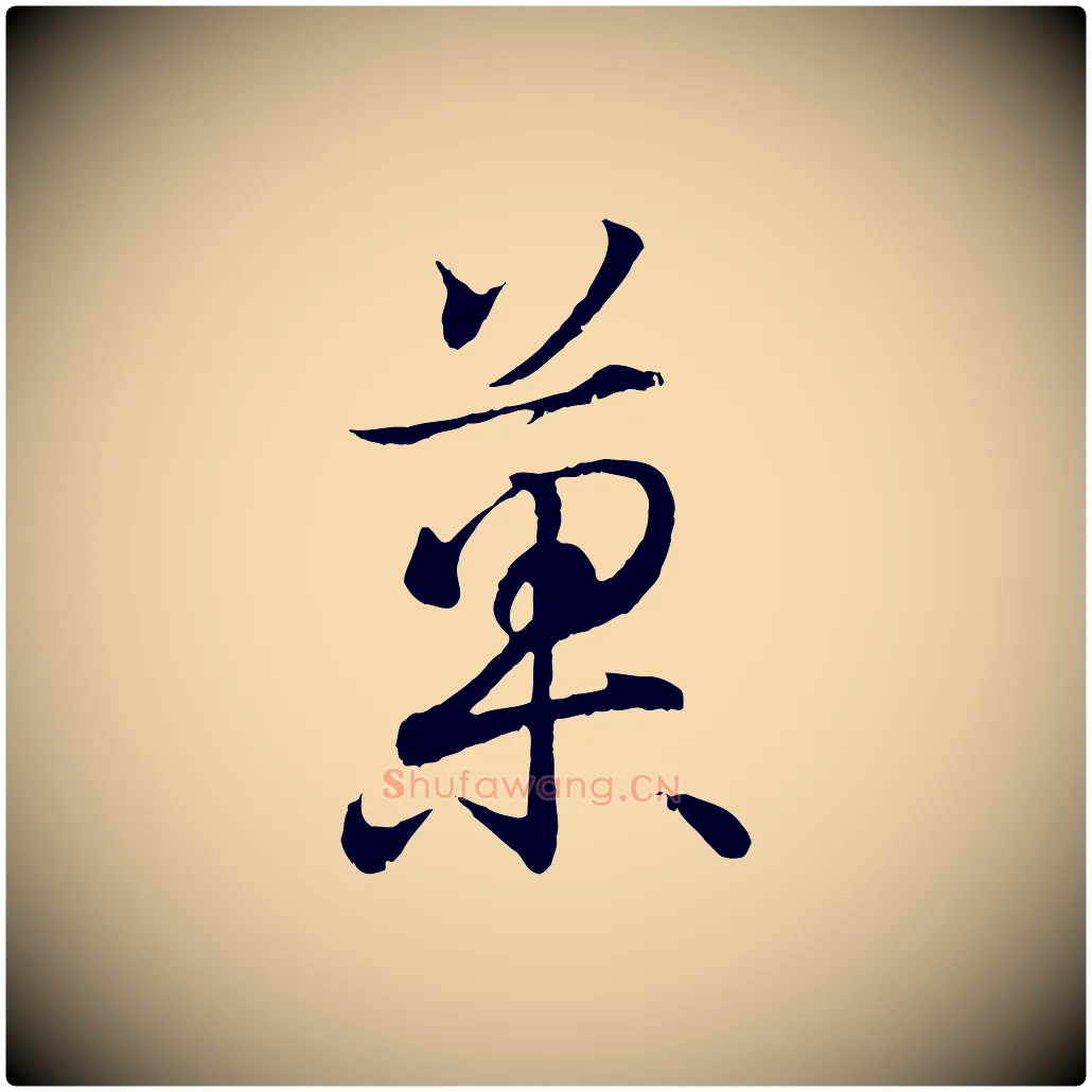 果毛笔行书写法,摘自东晋王羲之临锺繇千字文