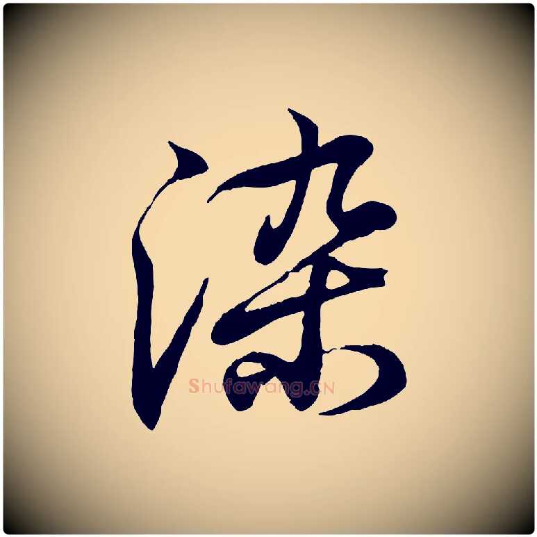 染毛笔行书写法,摘自东晋王羲之临锺繇千字文