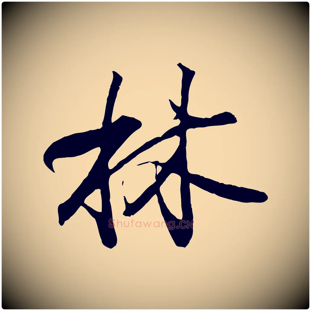 林毛笔行书写法,摘自东晋王羲之临锺繇千字文