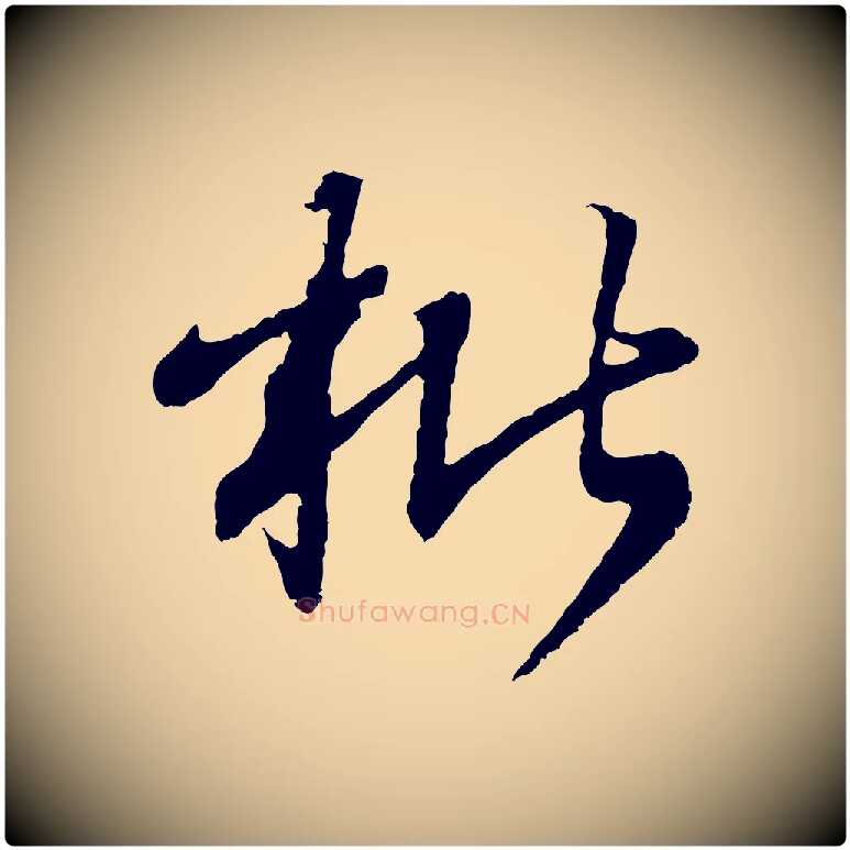 枇毛笔行书写法,摘自东晋王羲之临锺繇千字文