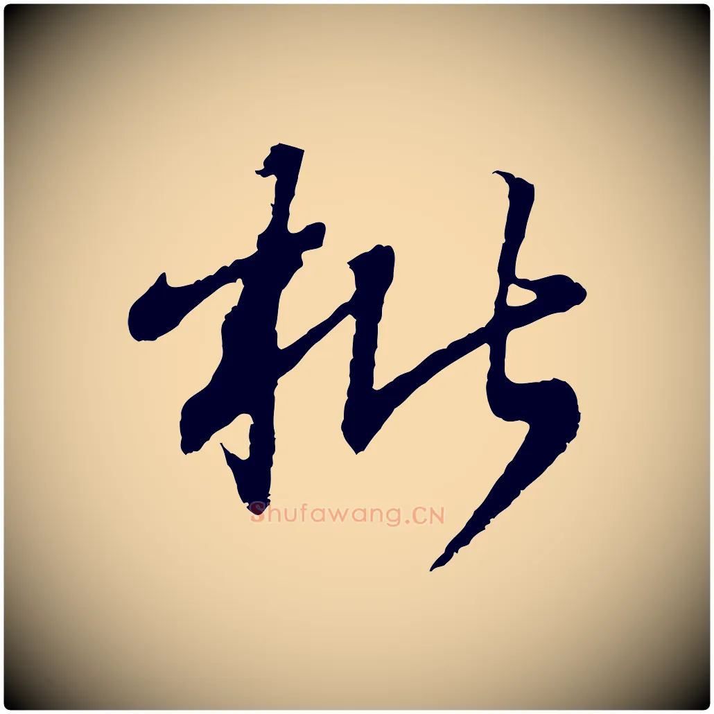 枇毛笔行书写法,摘自东晋王羲之临锺繇千字文