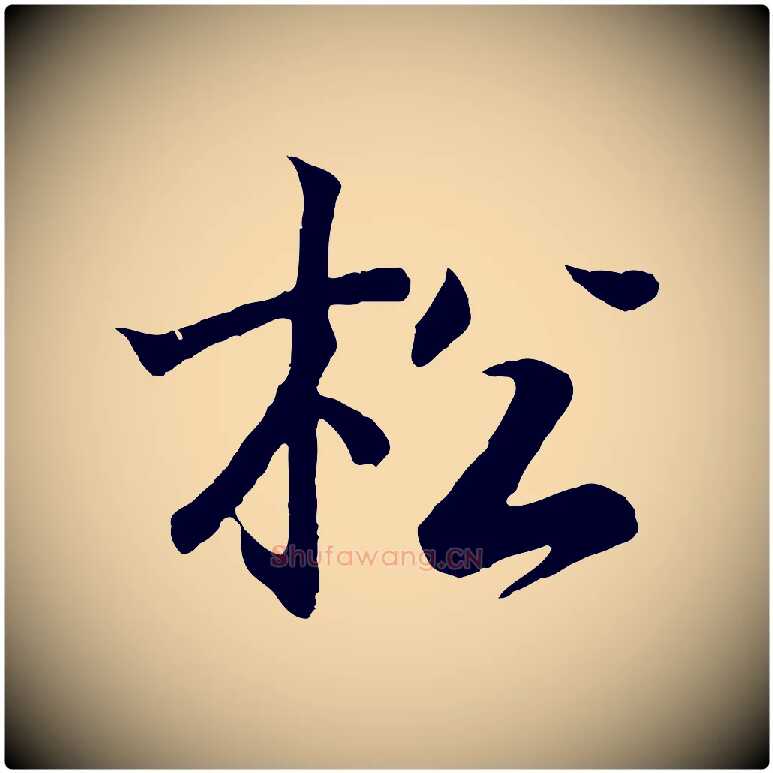 松毛笔行书写法,摘自东晋王羲之临锺繇千字文