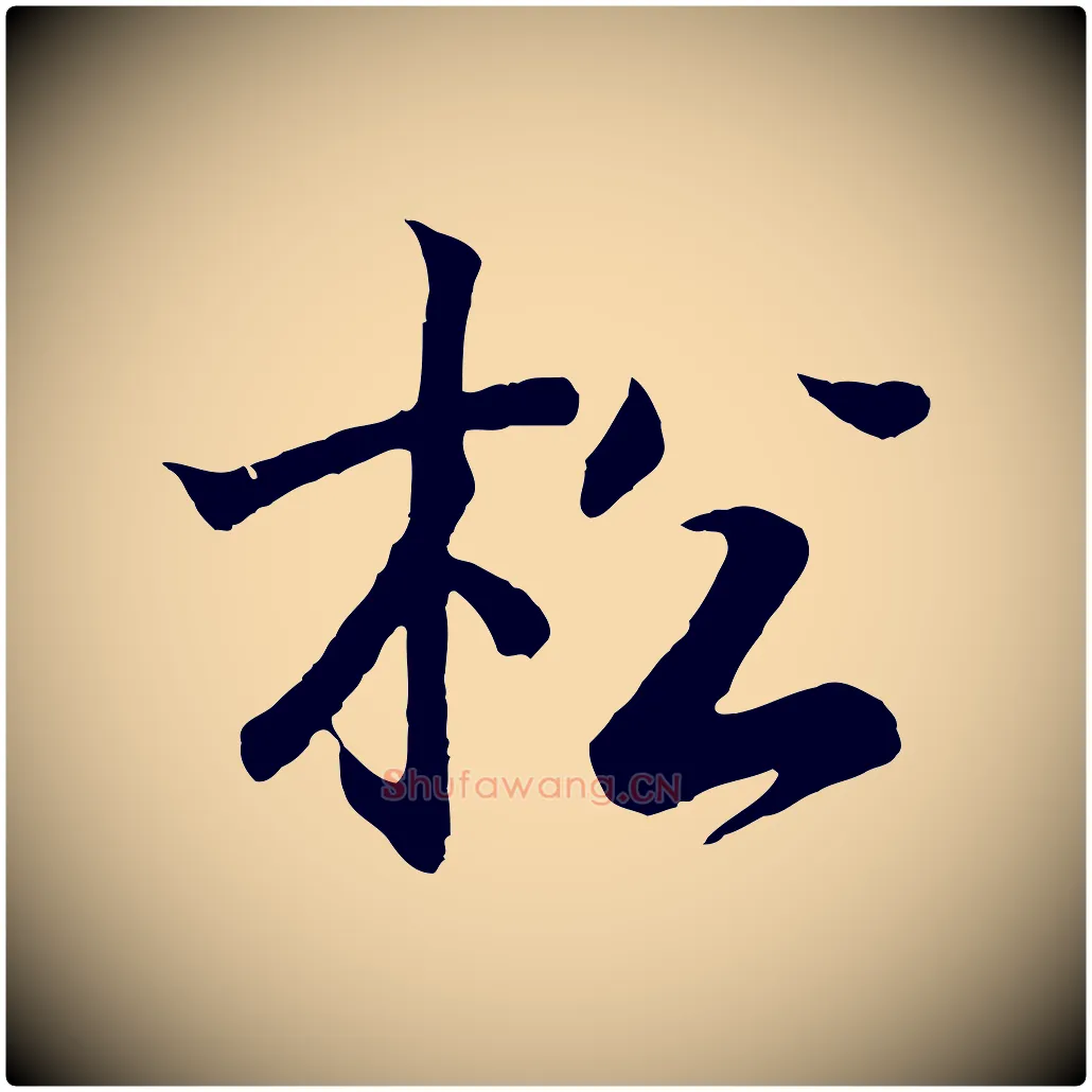 松毛笔行书写法,摘自东晋王羲之临锺繇千字文