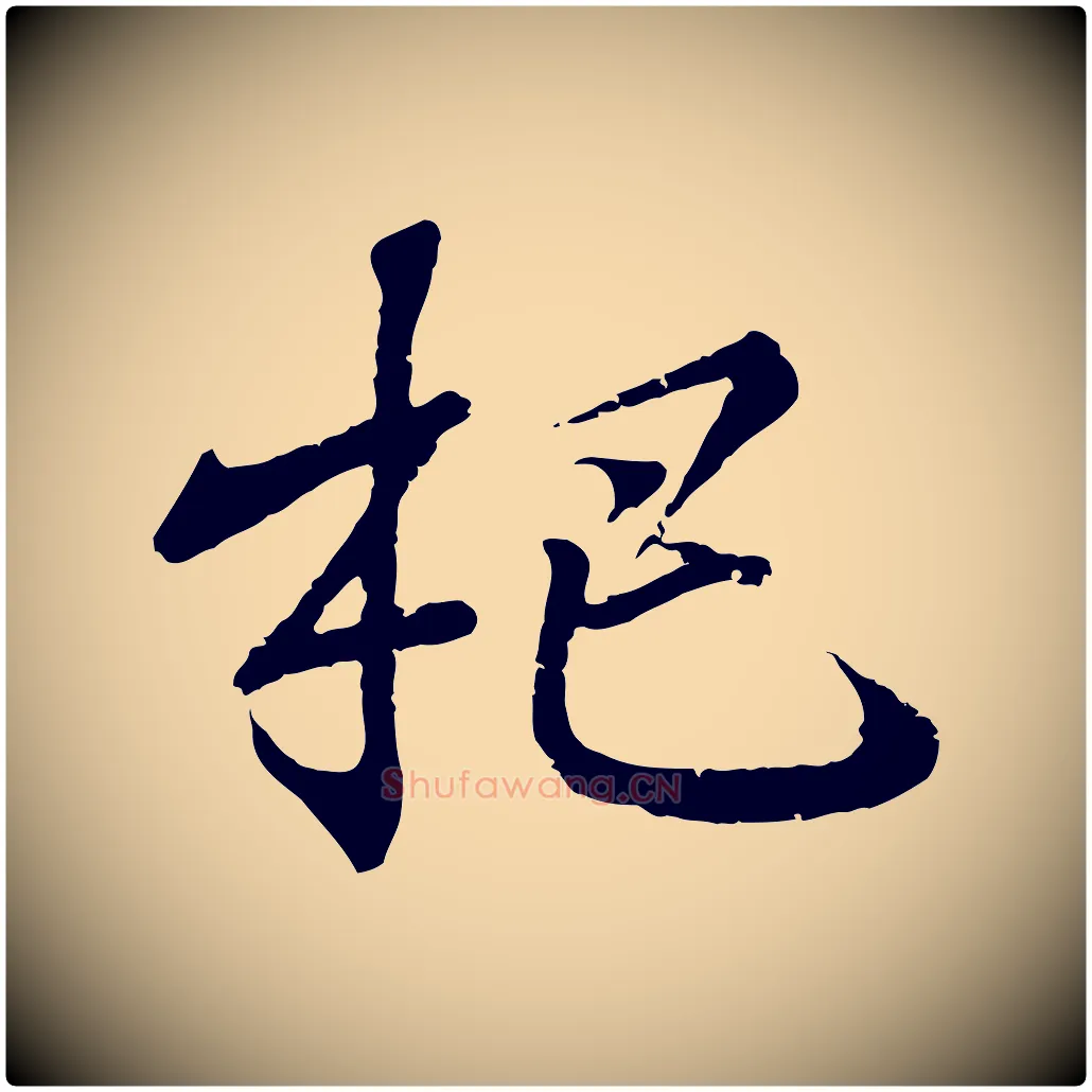 杷毛笔行书写法,摘自东晋王羲之临锺繇千字文