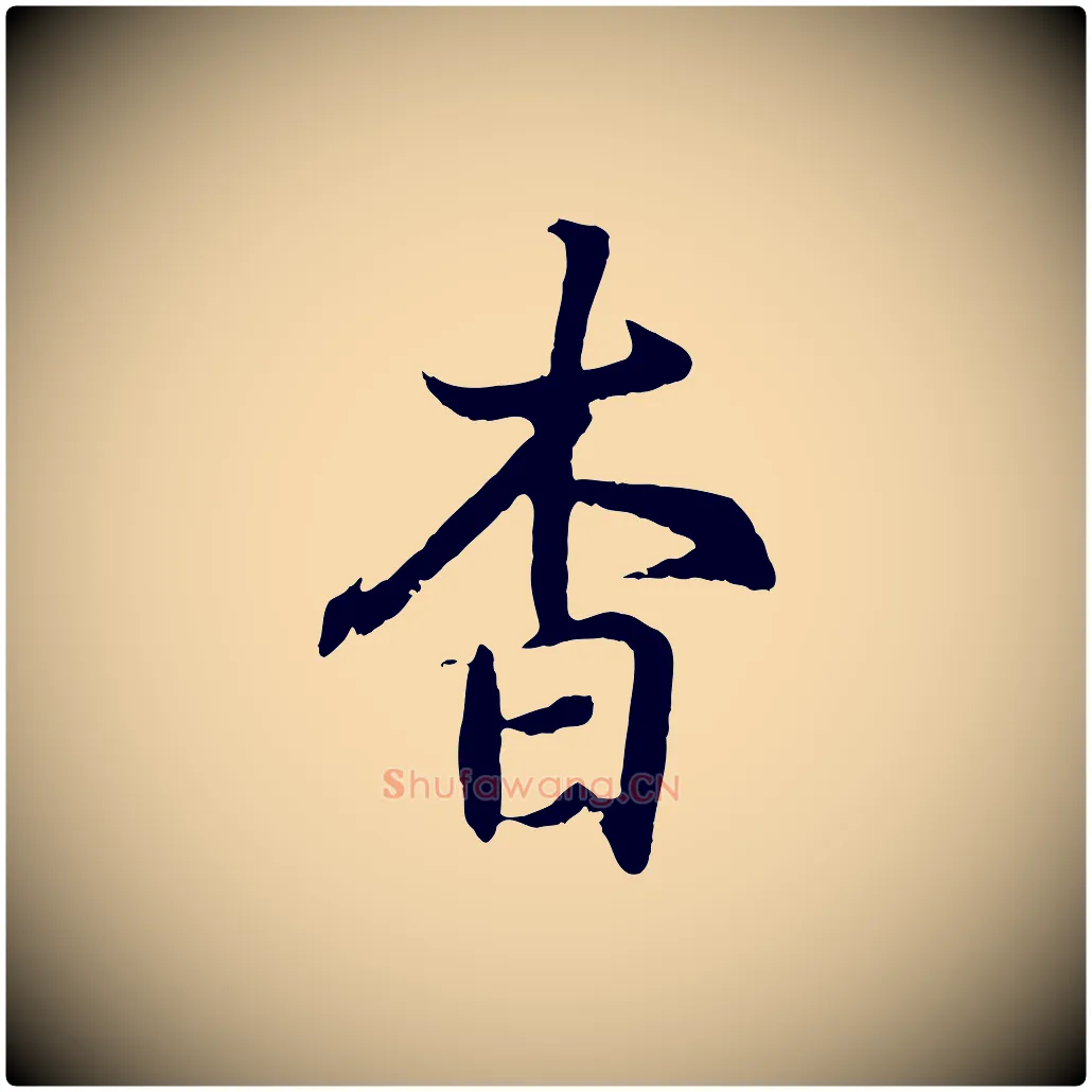 杳毛笔行书写法,摘自东晋王羲之临锺繇千字文