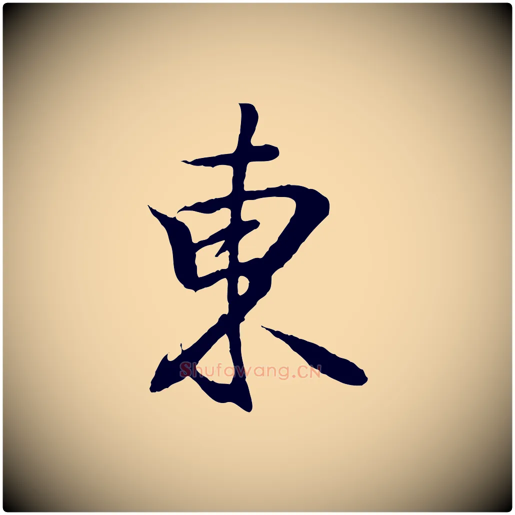 東毛笔行书写法,摘自东晋王羲之临锺繇千字文