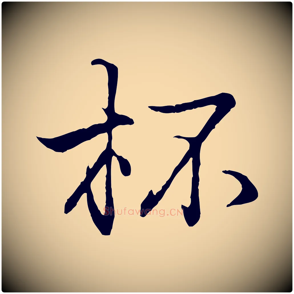杯毛笔行书写法,摘自东晋王羲之临锺繇千字文