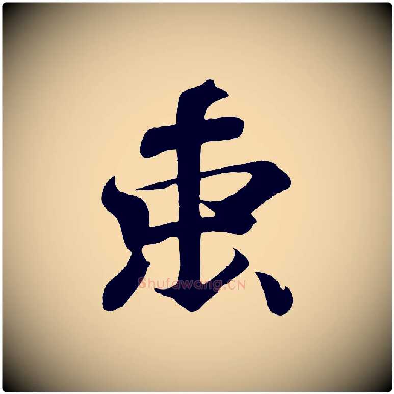 束毛笔行书写法,摘自东晋王羲之临锺繇千字文