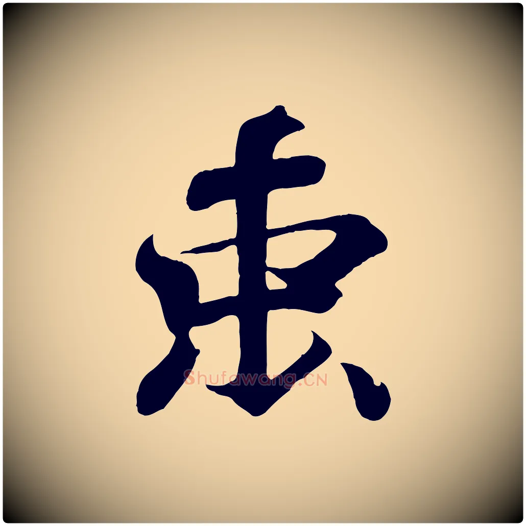 束毛笔行书写法,摘自东晋王羲之临锺繇千字文