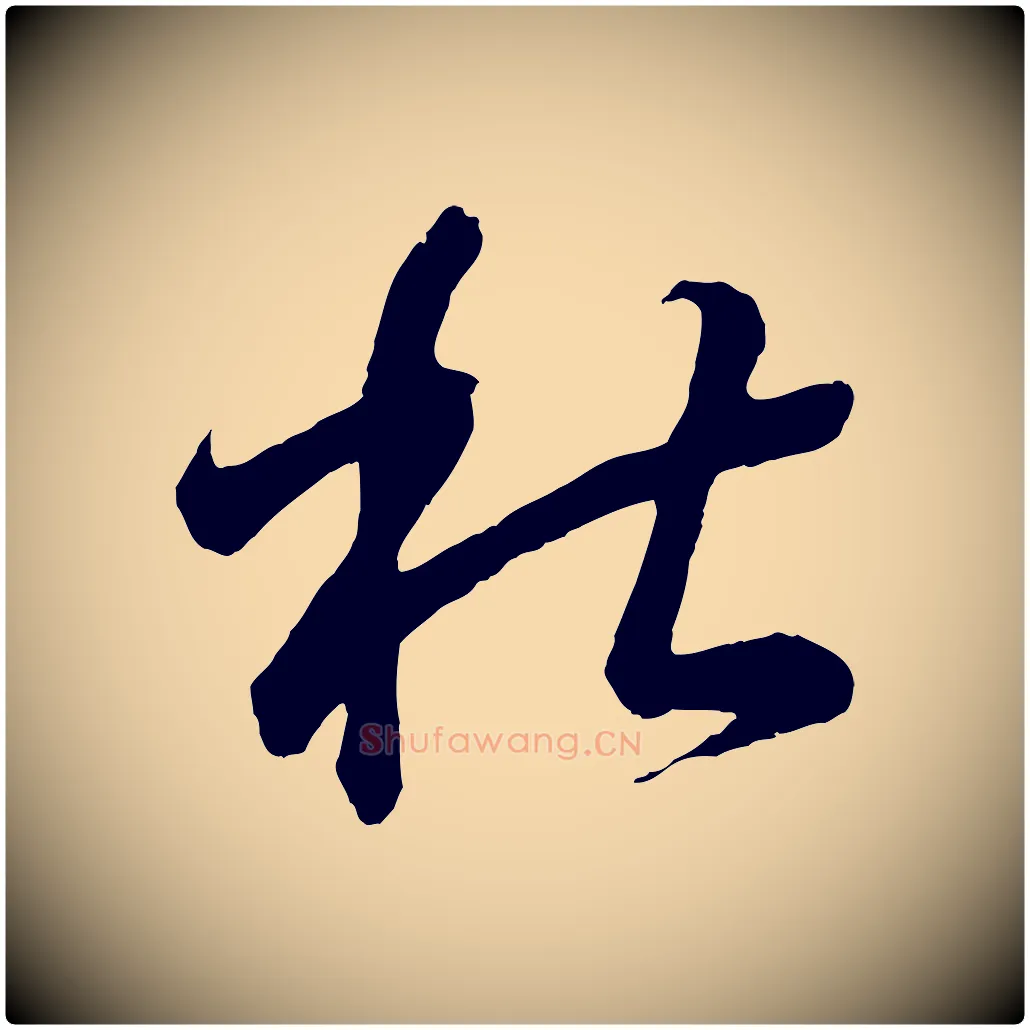 杜毛笔行书写法,摘自东晋王羲之临锺繇千字文