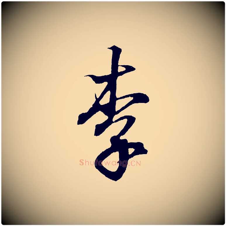 李毛笔行书写法,摘自东晋王羲之临锺繇千字文