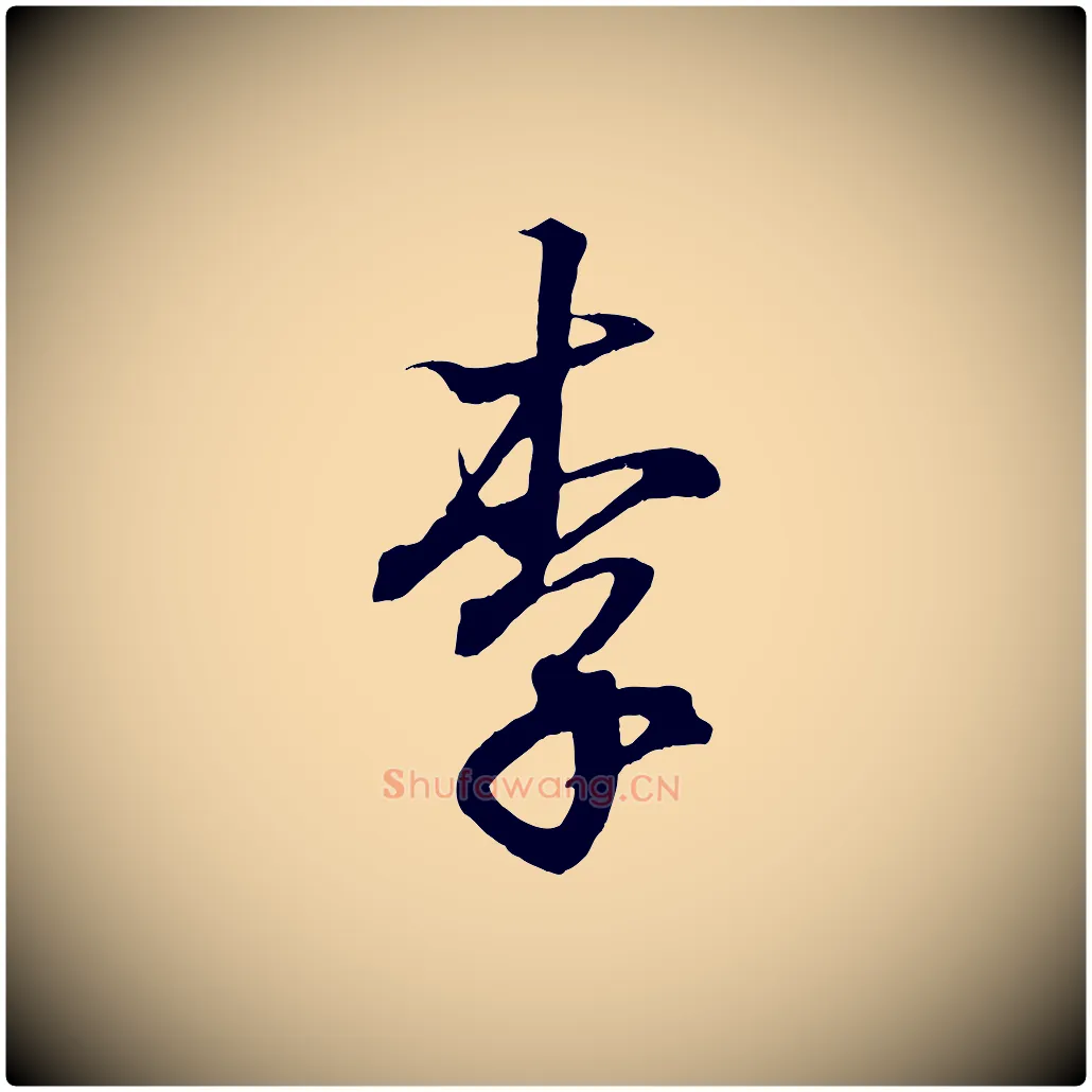 李毛笔行书写法,摘自东晋王羲之临锺繇千字文