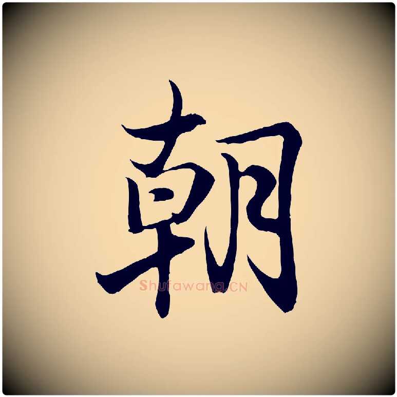 朝毛笔行书写法,摘自东晋王羲之临锺繇千字文