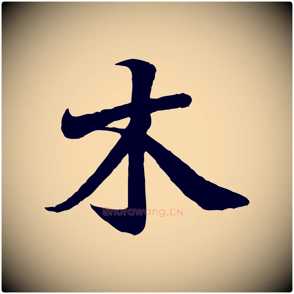 木毛笔行书写法,摘自东晋王羲之临锺繇千字文