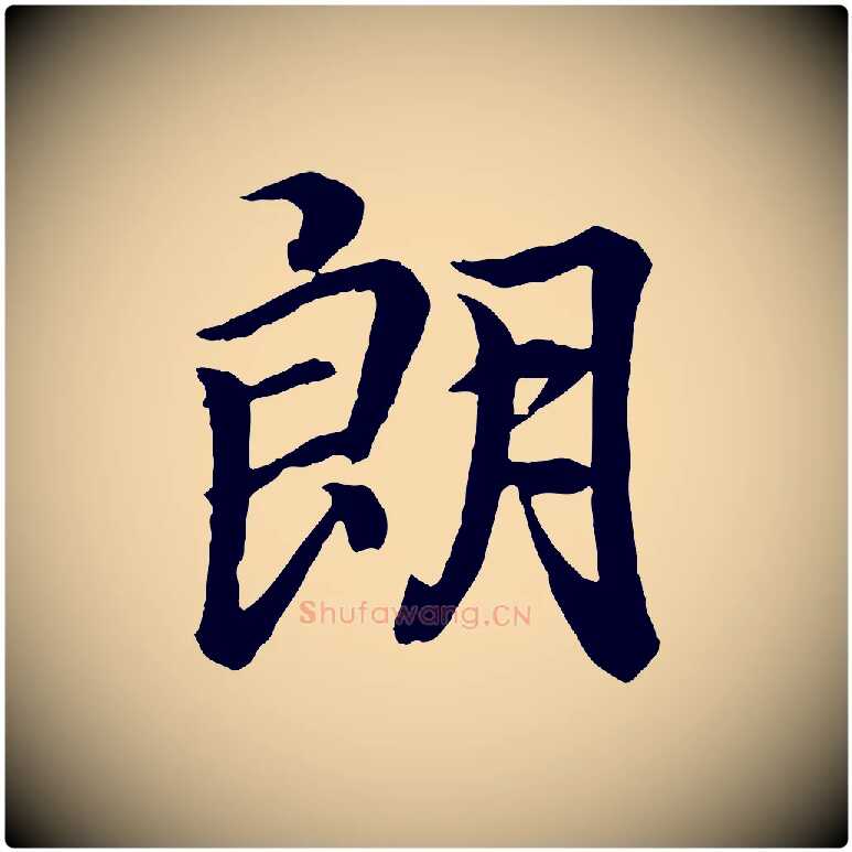 朗毛笔行书写法,摘自东晋王羲之临锺繇千字文