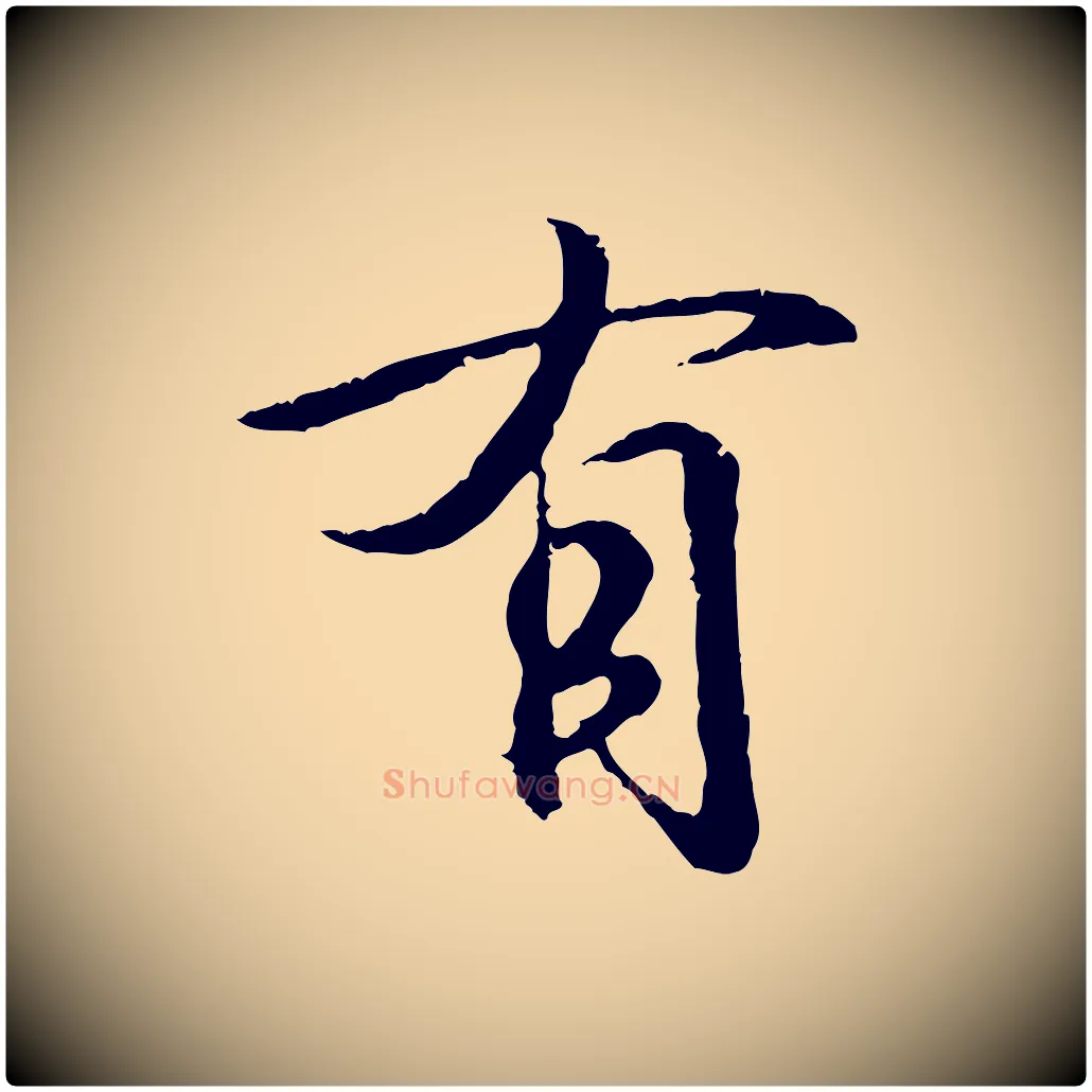 有毛笔行书写法,摘自东晋王羲之临锺繇千字文