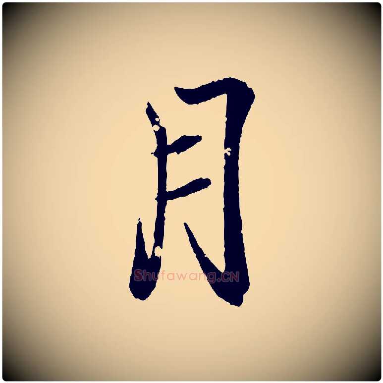 月毛笔行书写法,摘自东晋王羲之临锺繇千字文