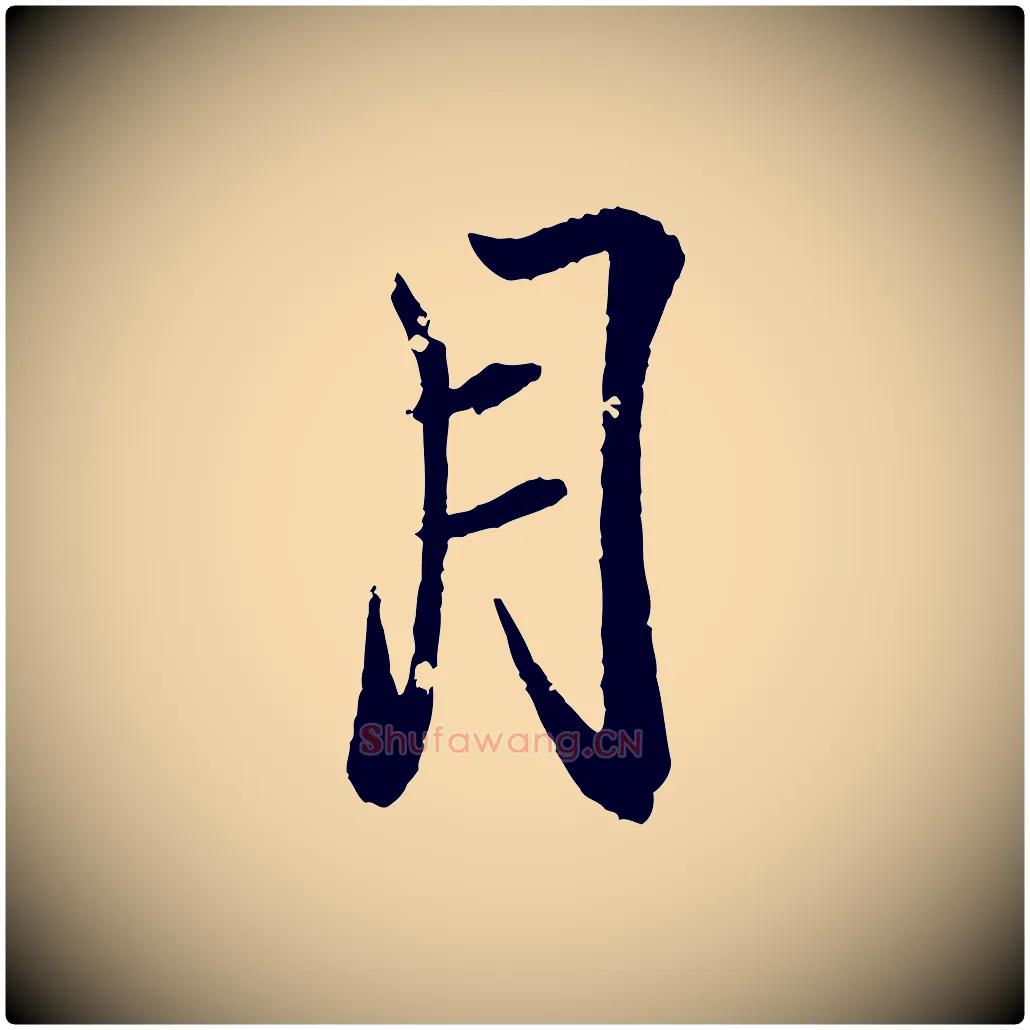 月毛笔行书写法,摘自东晋王羲之临锺繇千字文