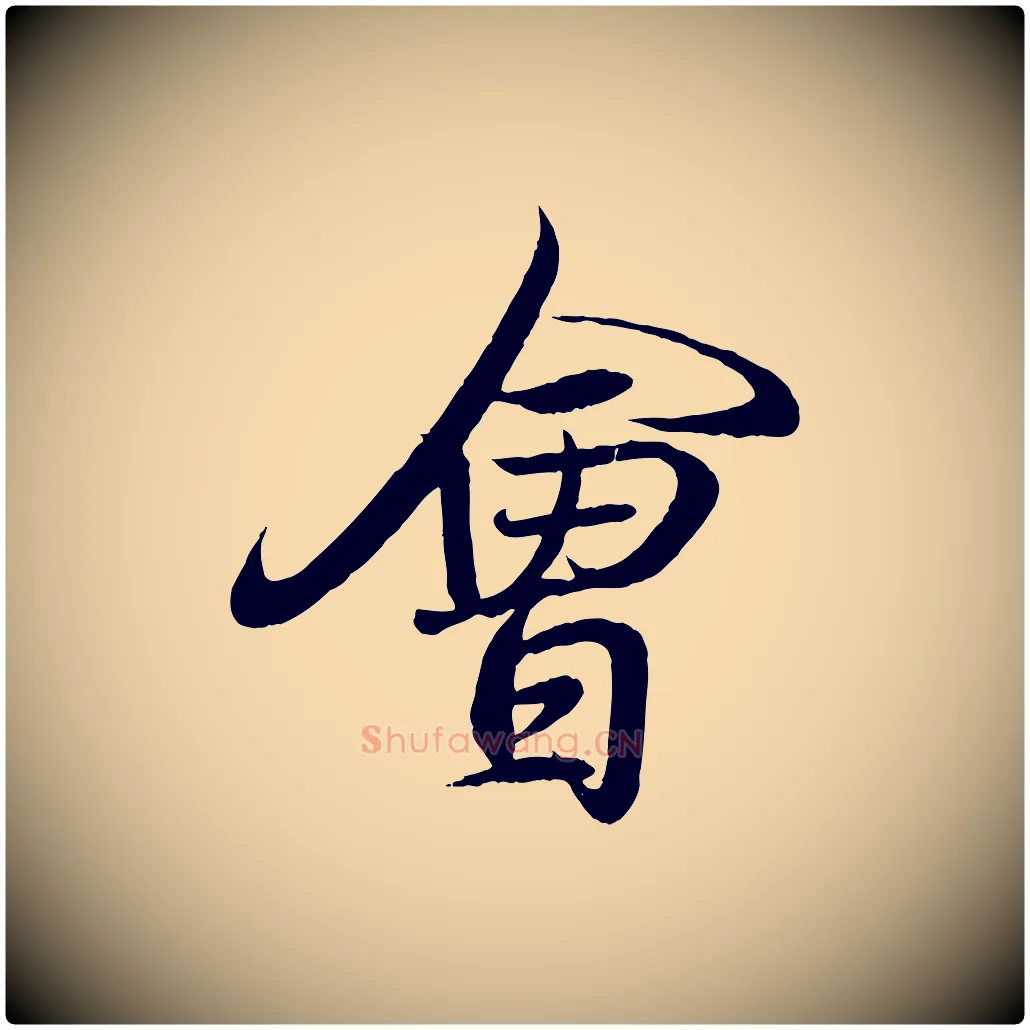 會毛笔行书写法,摘自东晋王羲之临锺繇千字文