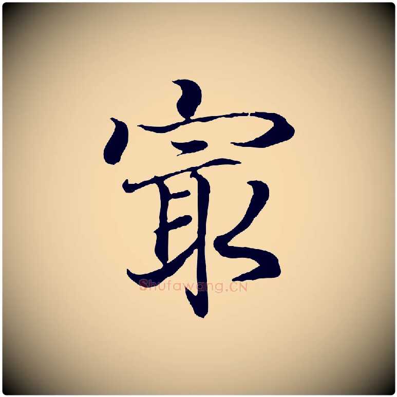 最毛笔行书写法,摘自东晋王羲之临锺繇千字文