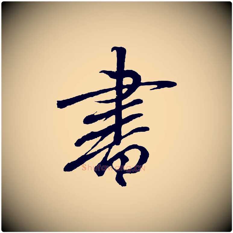 書毛笔行书写法,摘自东晋王羲之临锺繇千字文