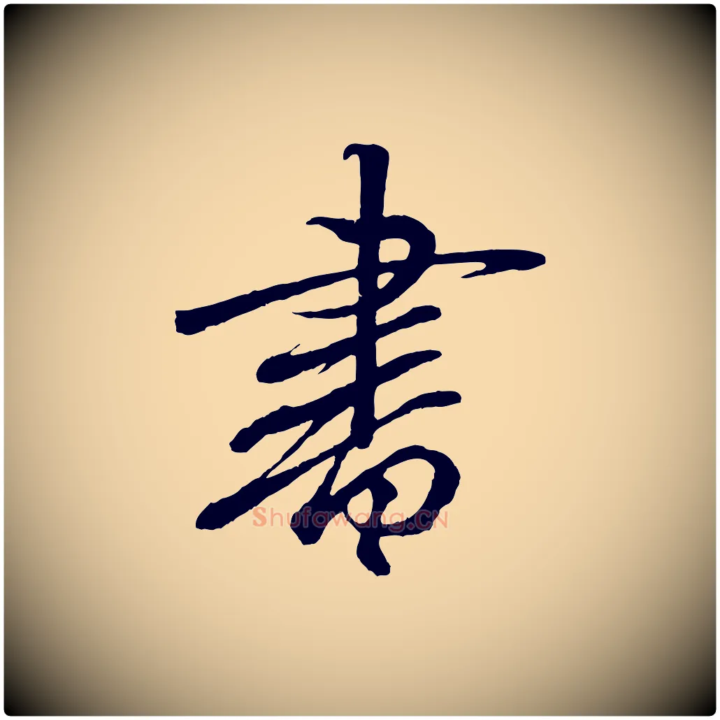 書毛笔行书写法,摘自东晋王羲之临锺繇千字文