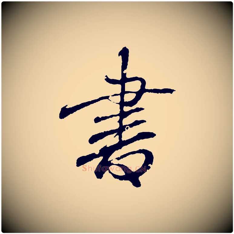 書毛笔行书写法,摘自东晋王羲之临锺繇千字文