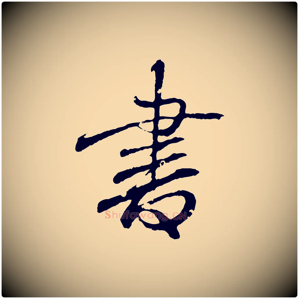 書毛笔行书写法,摘自东晋王羲之临锺繇千字文