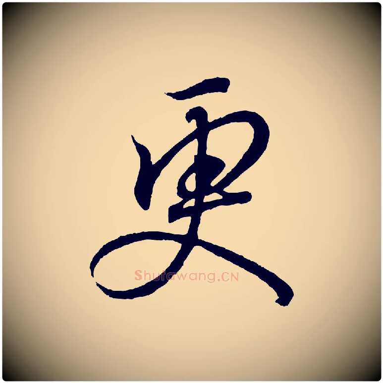 更毛笔行书写法,摘自东晋王羲之临锺繇千字文