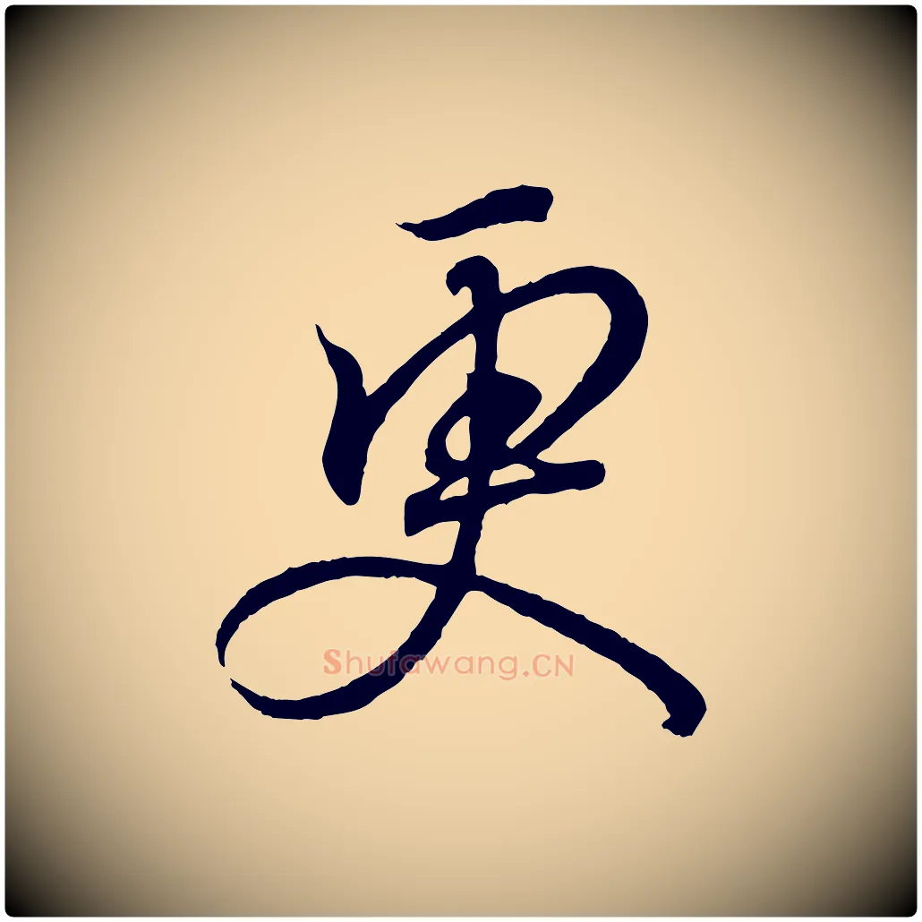 更毛笔行书写法,摘自东晋王羲之临锺繇千字文