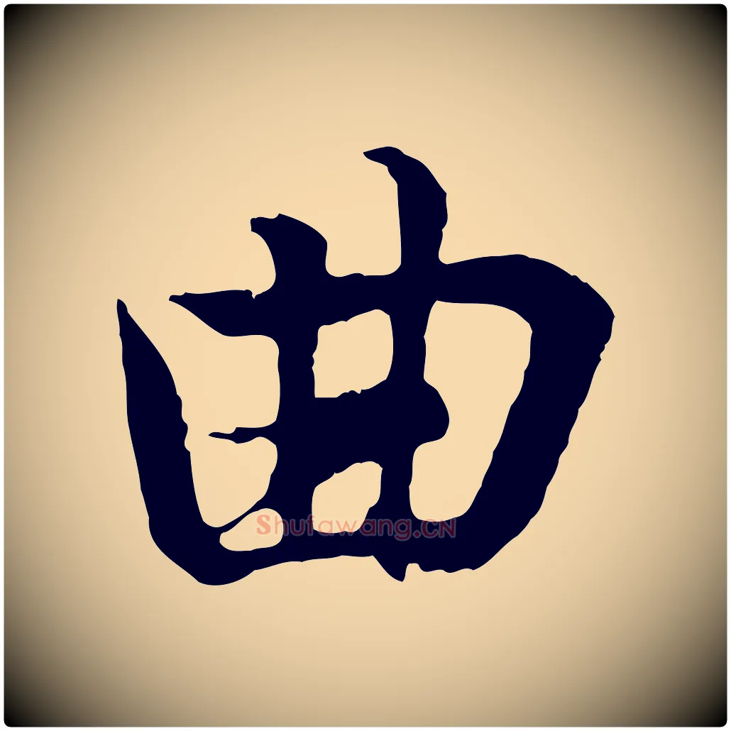 曲毛笔行书写法,摘自东晋王羲之临锺繇千字文