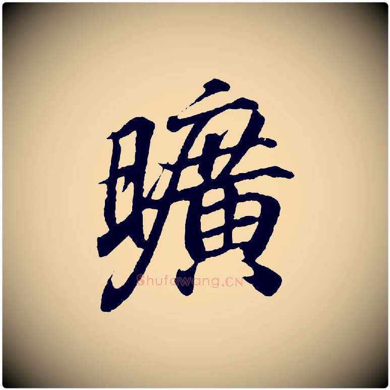 曠毛笔行书写法,摘自东晋王羲之临锺繇千字文